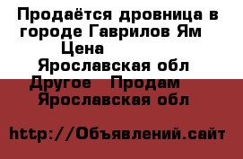 Продаётся дровница в городе Гаврилов-Ям › Цена ­ 16 170 - Ярославская обл. Другое » Продам   . Ярославская обл.
